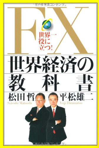 Amazon.co.jp: FX世界経済の教科書 : 松田 哲, 平松 雄二: 本